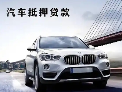 秀屿车抵贷如何办理押车和不押车?