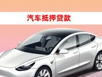 秀屿车抵贷的三种常见还款方式