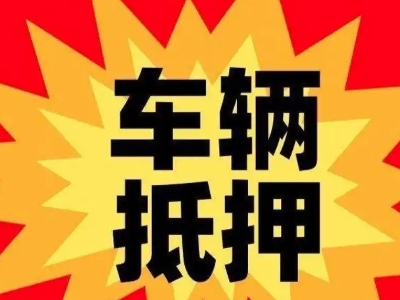 秀屿汽车抵押贷款利息一般是多少？